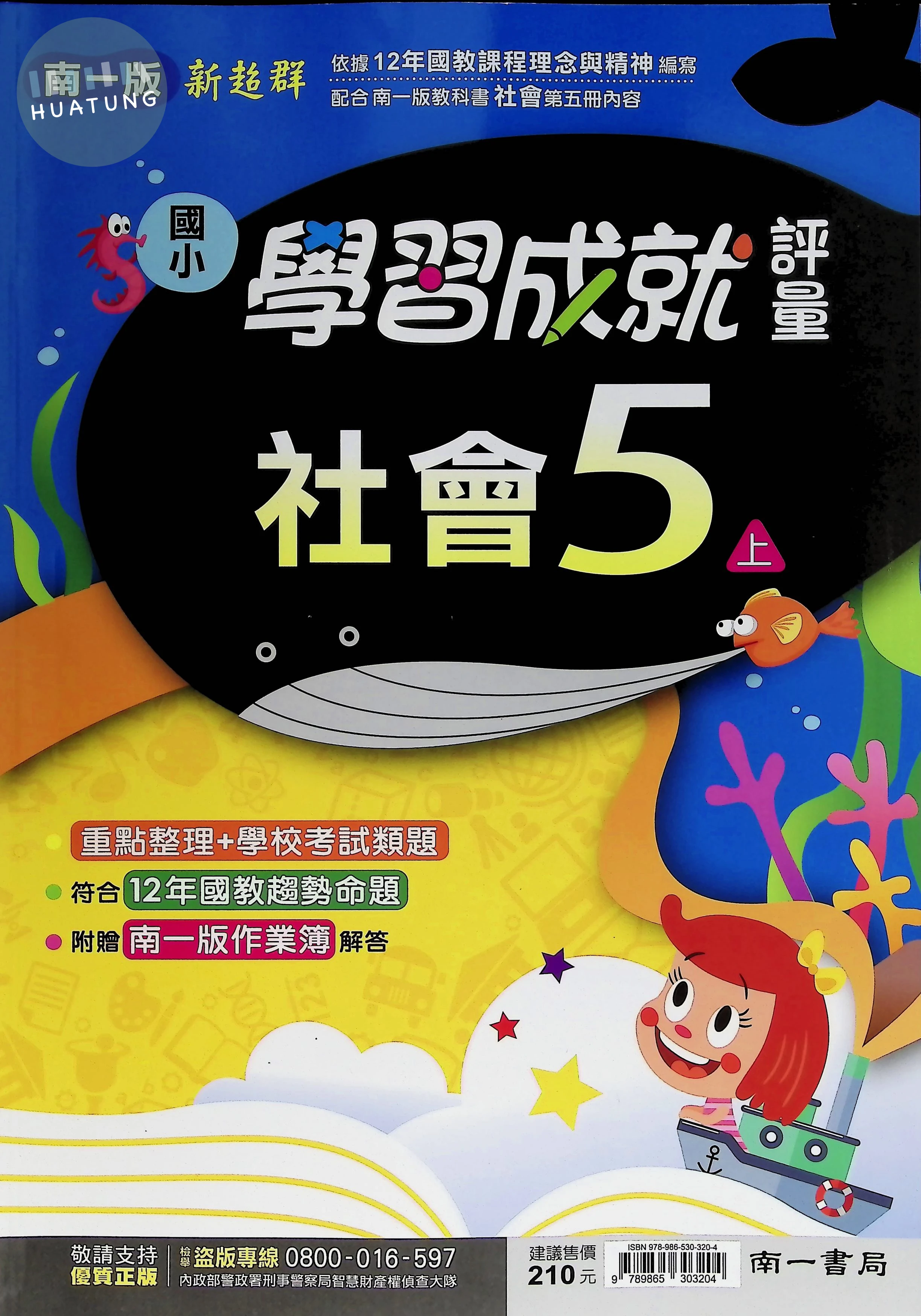 南一國小 新超群學習成就評量 社會5上 
