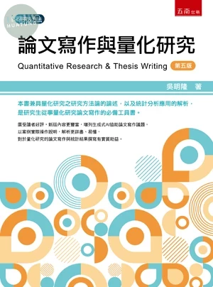 論文寫作與量化研究 (5版)