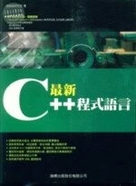 最新C++程式語言<旗標> 