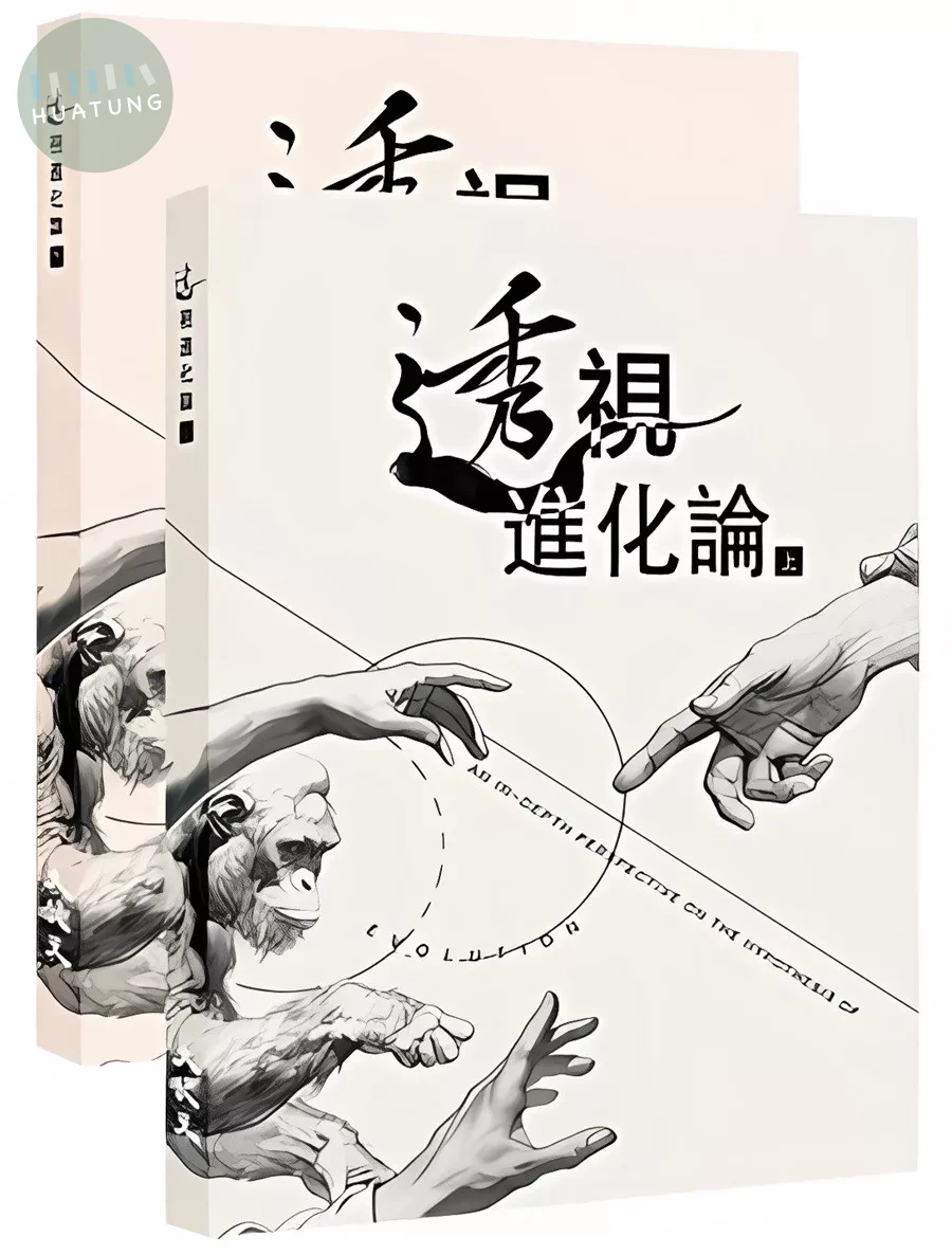 透視「進化論」（上下冊） (1版)