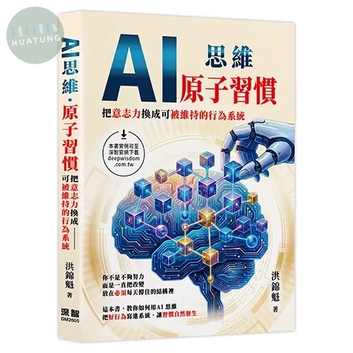 AI思維 - 原子習慣:把意志力換成可被維持的行為系統 (1版)