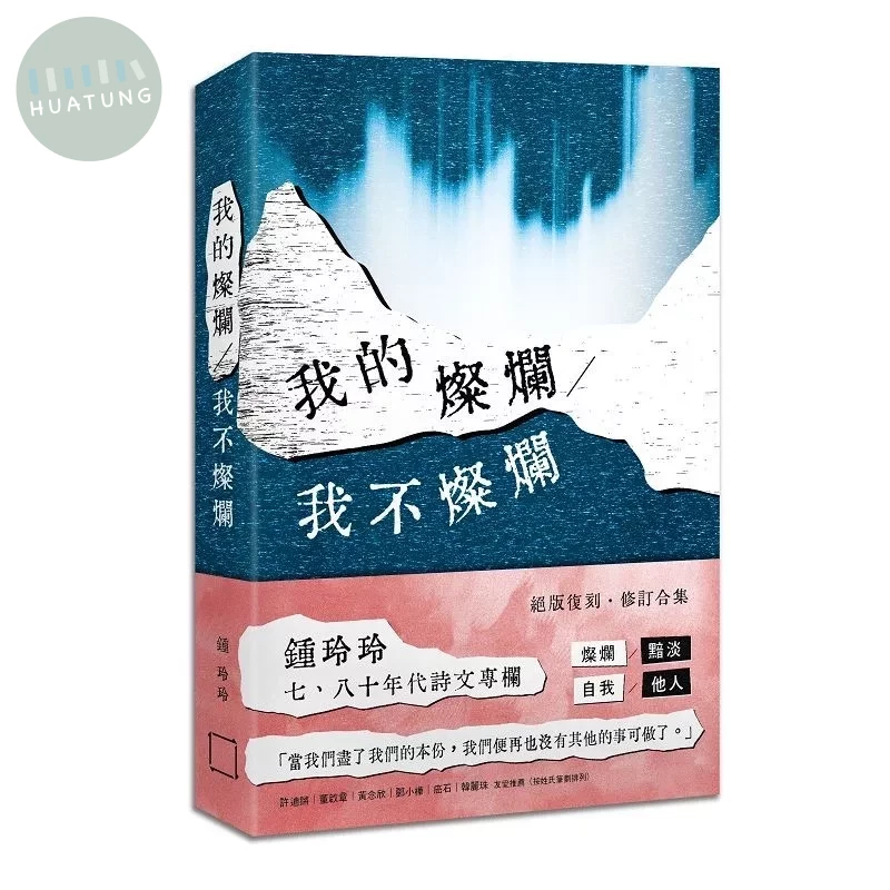 我的燦爛／我不燦爛 (1版)