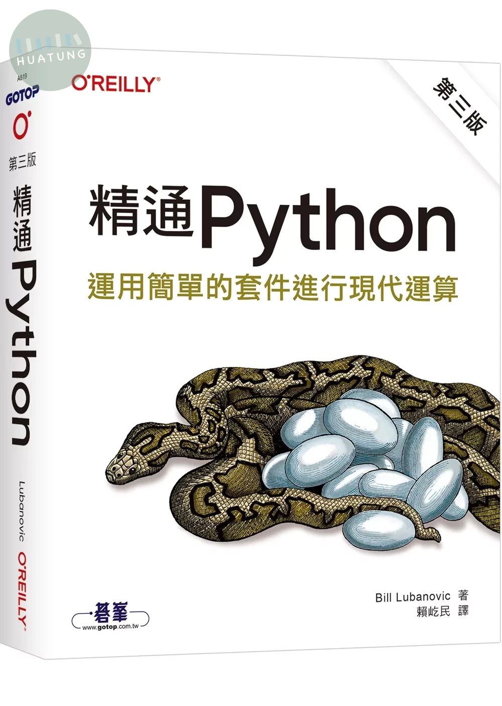 精通 Python｜運用簡單的套件進行現代運算 第三版 (3版)