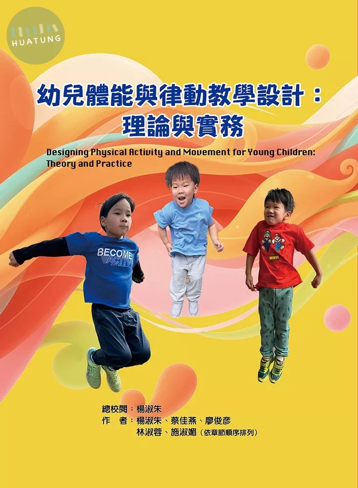 幼兒體能與律動教學設計 : 理論與實務 (1版)