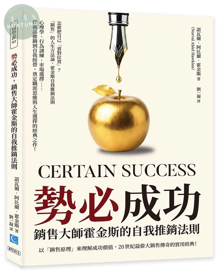 勢必成功, 銷售大師霍金斯的自我推銷法則: 以銷售原理來理解成功價值, 20世紀最偉大銷售傳奇的實用經典! (1版)