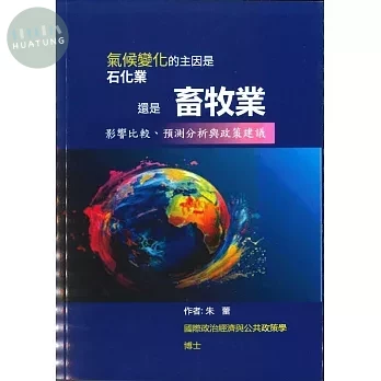 氣候變化的主因是石化業還是畜牧業？影響比較、預測分析與政策建議　 