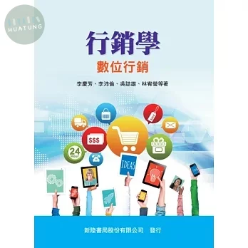 行銷學: 數位行銷 (1版)