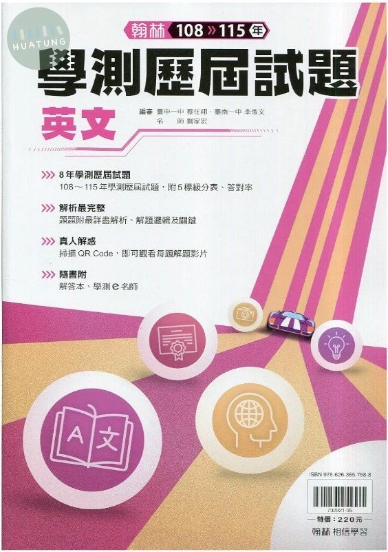 翰林高中 學測歷屆試題108-115英文 (1版)