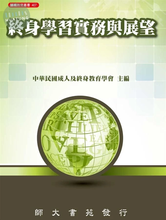 終身學習實務與展望 (1版)
