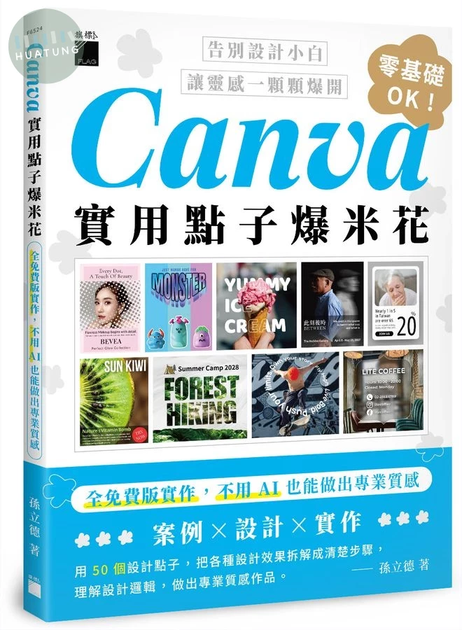 Canva實用點子爆米花：全免費版實作，不用 AI 也能做出專業質感 