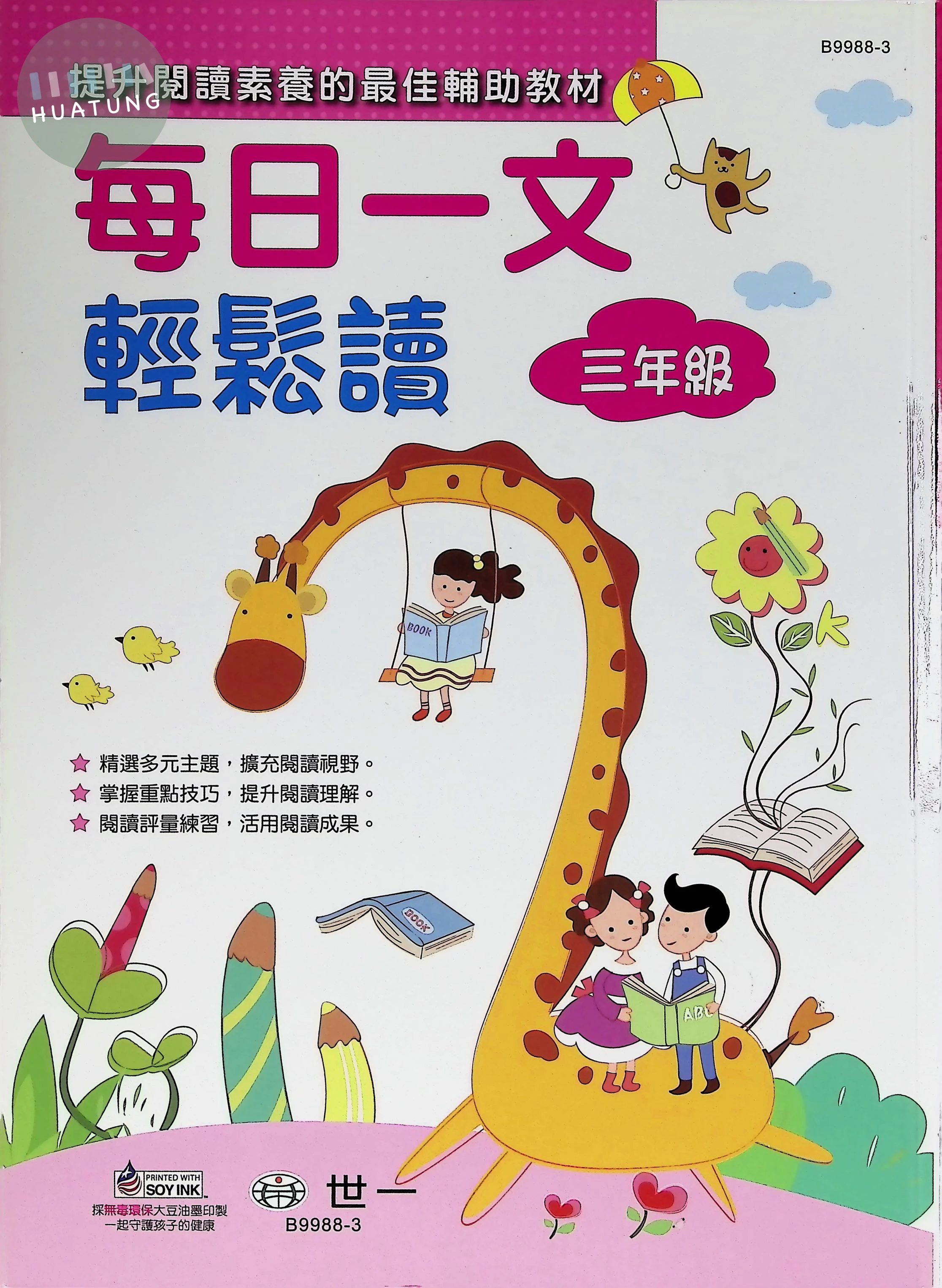世一國小 每日一文輕鬆讀三年級 