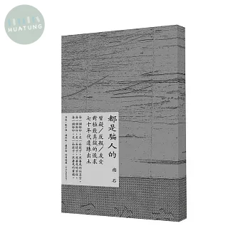 都是騙人的 