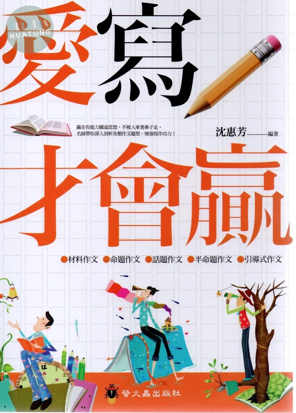 螢火蟲國小 作文指導妙點子 愛寫才會贏 (1版)