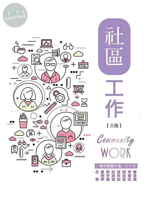 社區工作(三版) (3版)