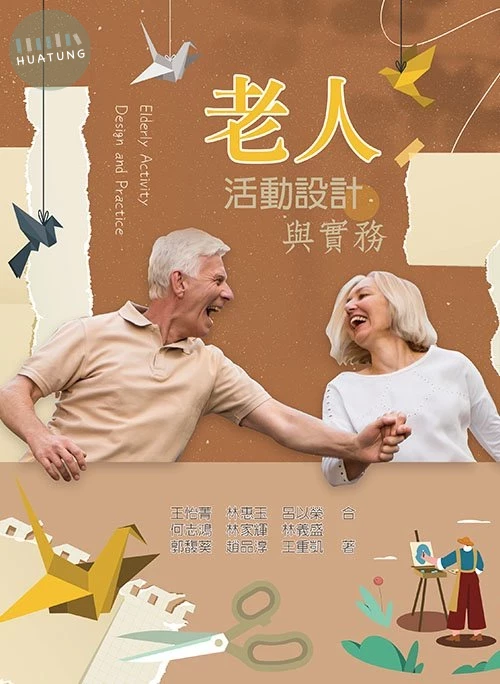 老人活動設計與實務 