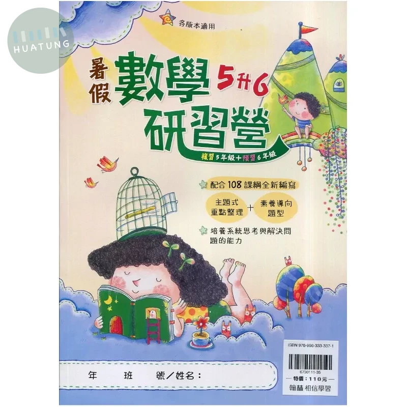 翰林國小 數學研習營 5升6 數學 五年級 
