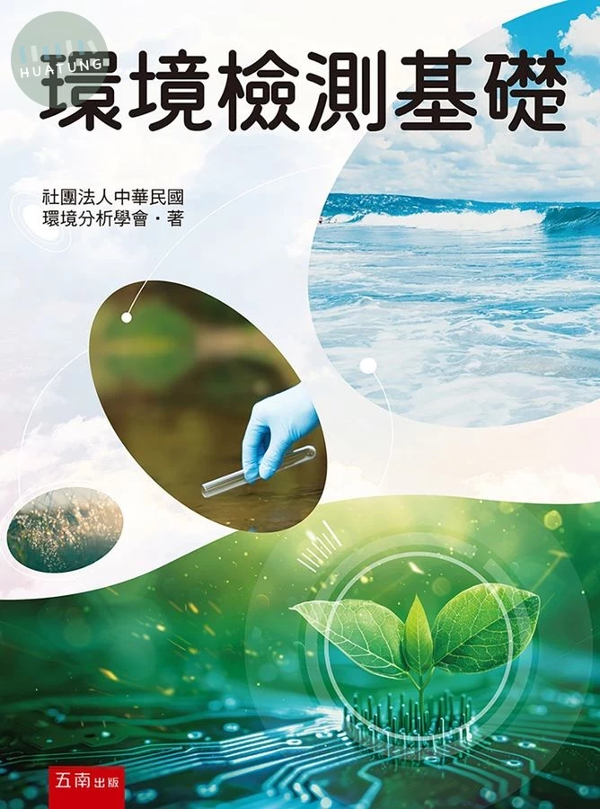 環境檢測基礎 