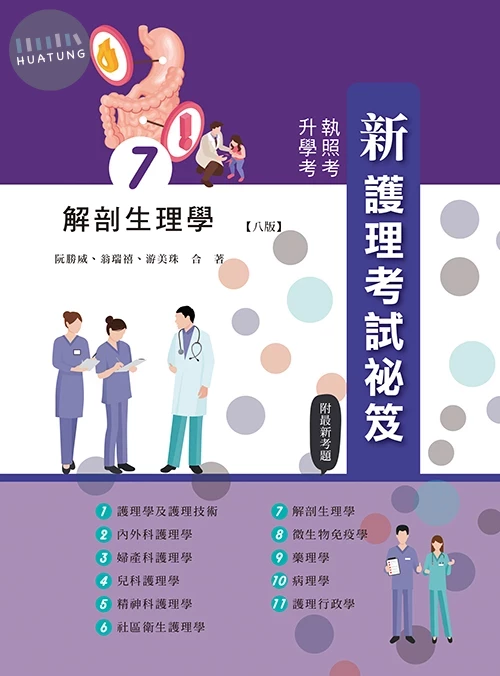 新護理考試祕笈(七)解剖生理學(八版) (8版)