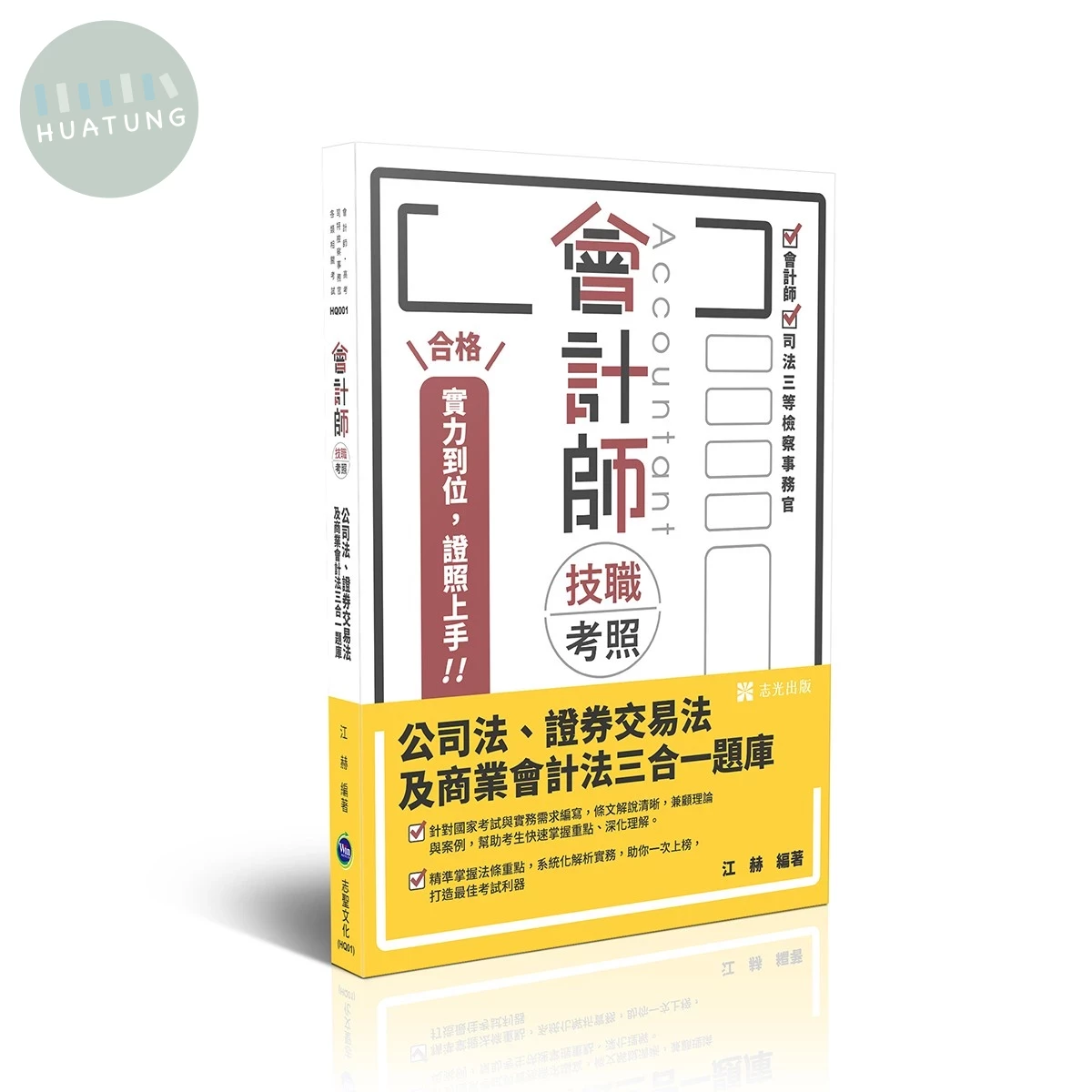 會計師技職考照-公司法、證券交易法及商業會計法三合一題庫( (1版)
