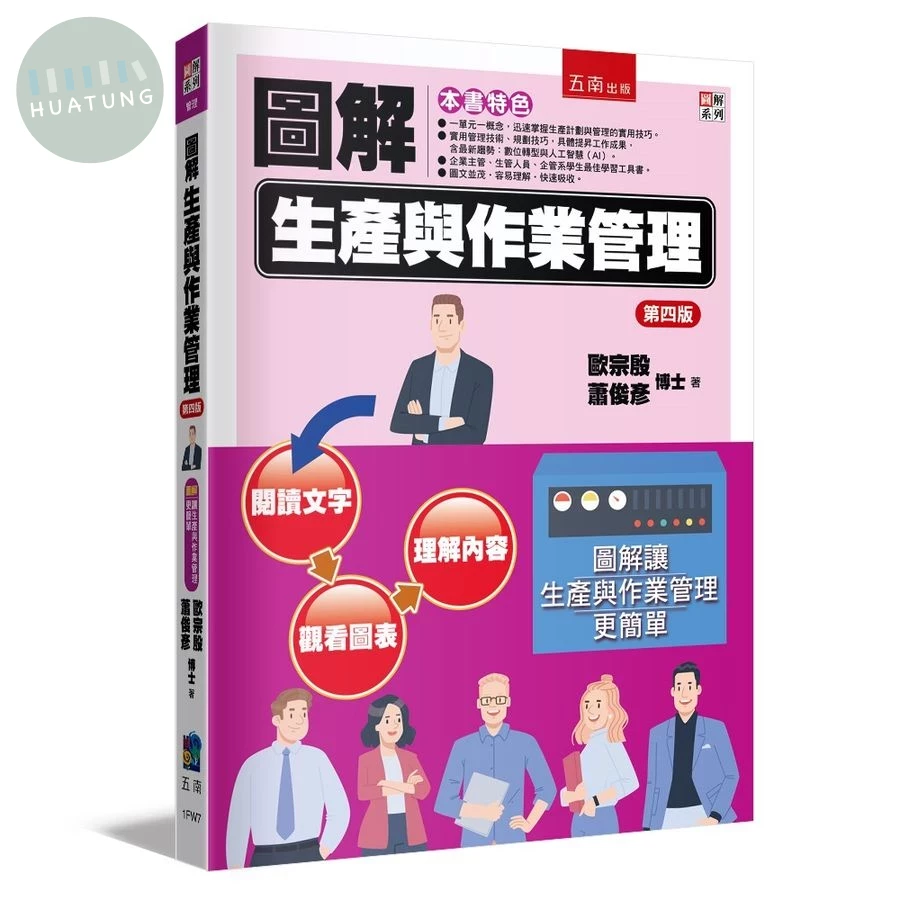 圖解生產與作業管理 (第4版) (4版)