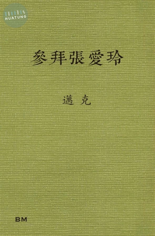 參拜張愛玲 (1版)