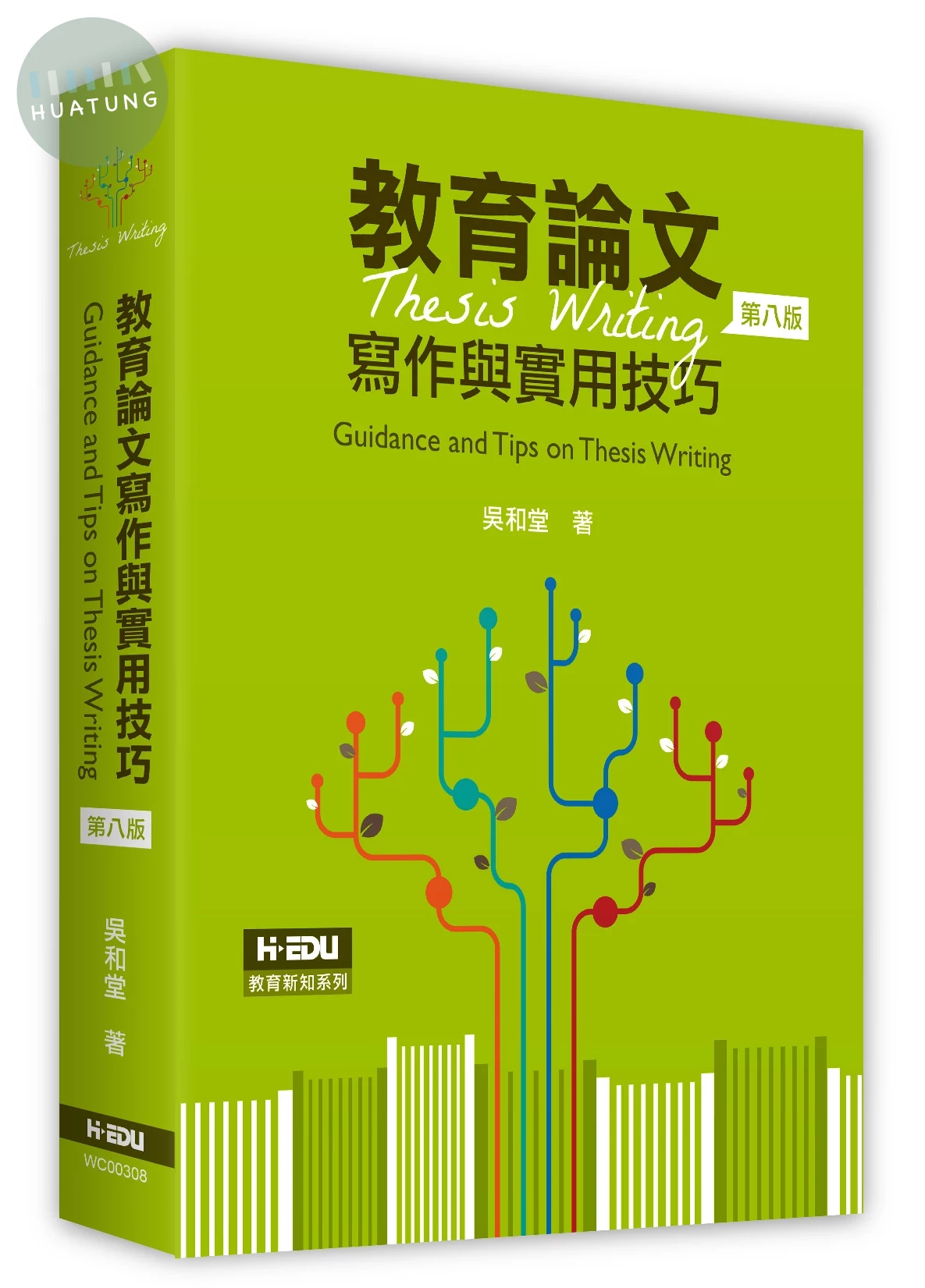教育論文寫作與實用技巧 (8版)