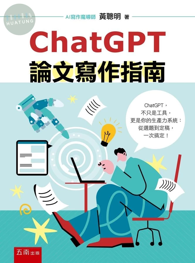 ChatGPT論文寫作指南 (1版)