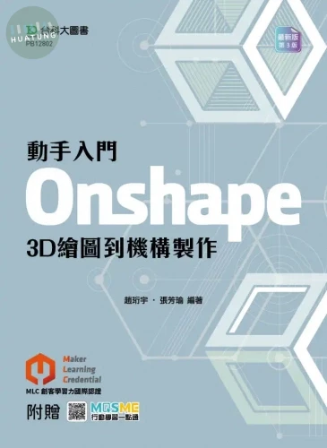 動手入門 Onshape 3D繪圖到機構製作 - 最新版(第三版) - 附MOSME (3版)