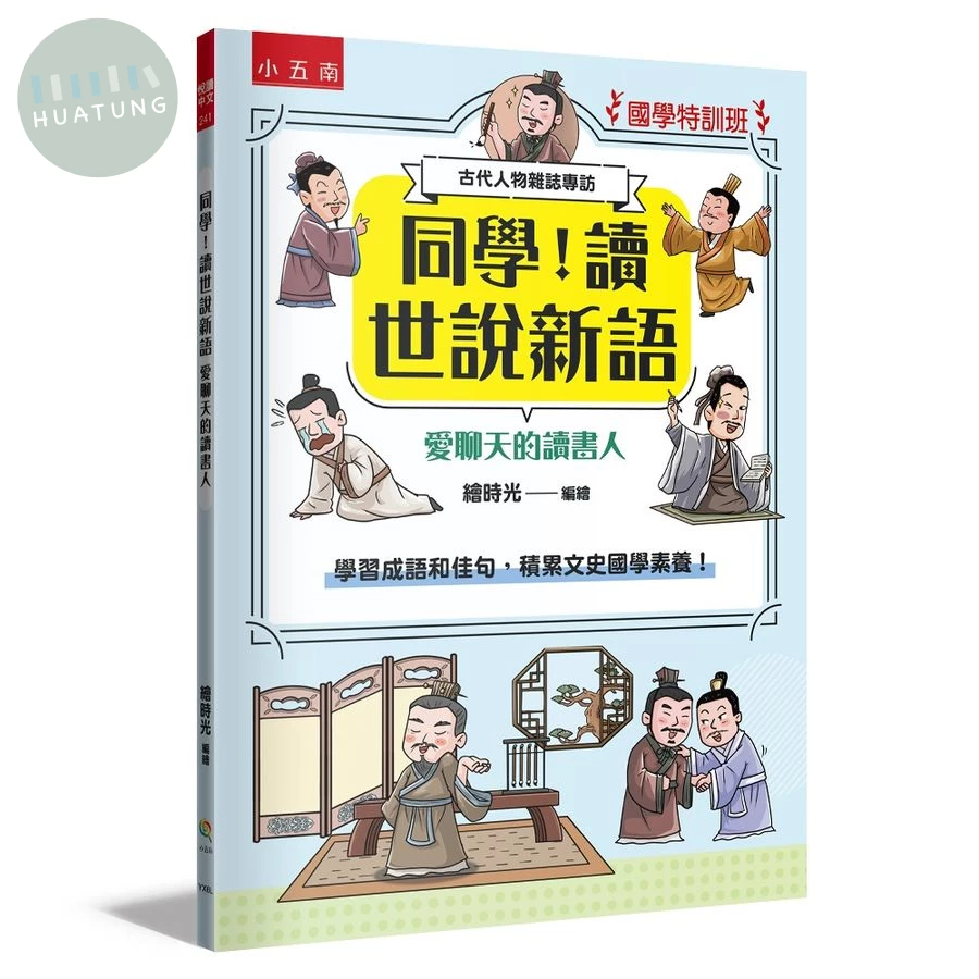 【國學特訓班】同學！讀世說新語愛聊天的讀書人 (1版)