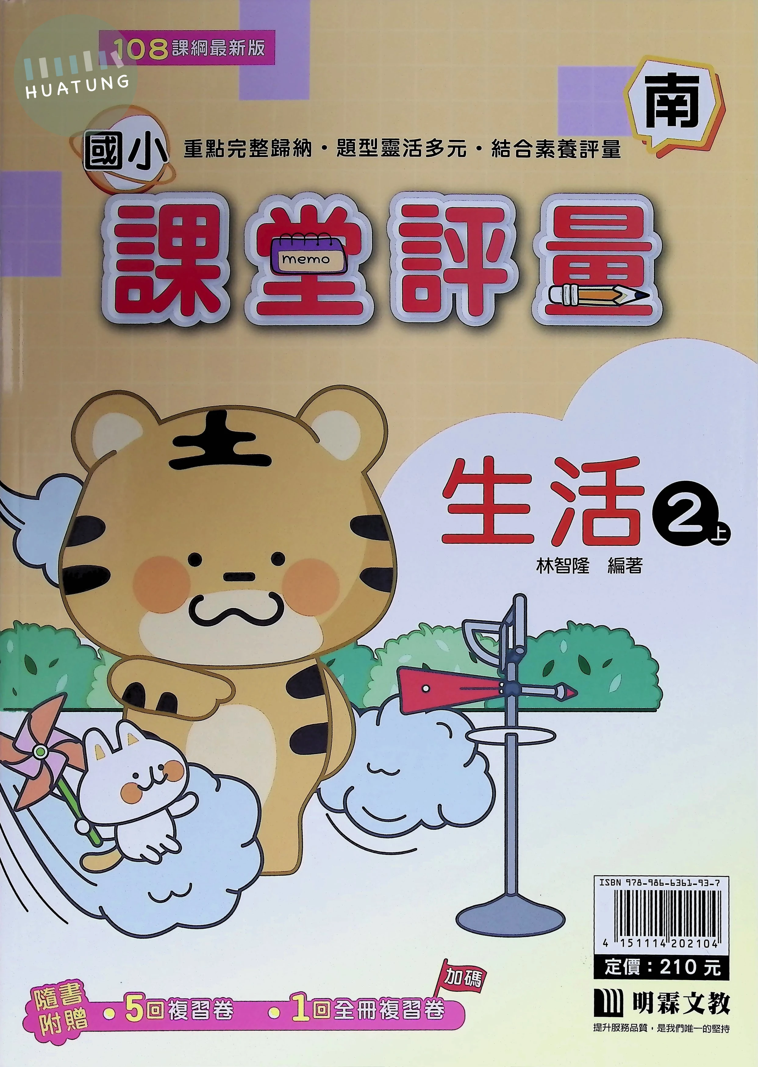 明霖文教國小 南版課堂評量 生活2上 