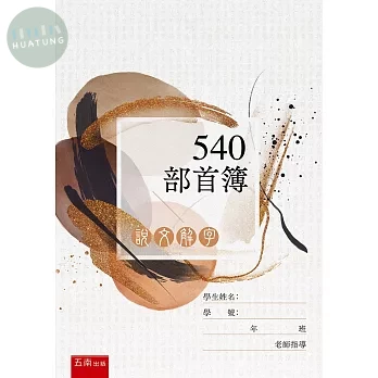 說文解字：540部首簿 (2版)