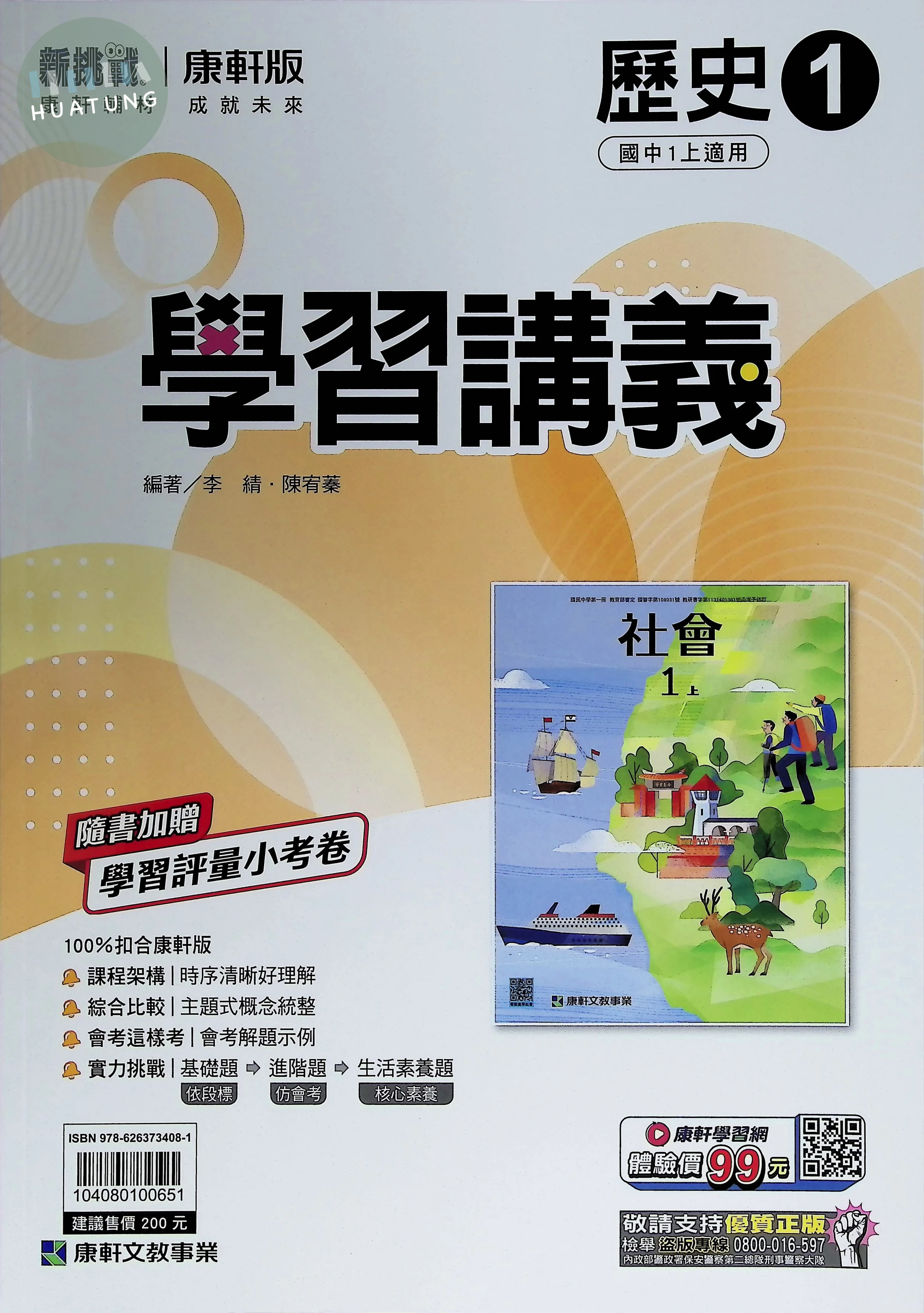 康軒國中 學習講義 歷史1 