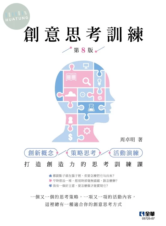創意思考訓練 (8版)