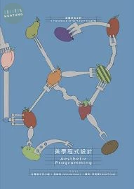 美學程式設計：軟體研究手冊 (1版)