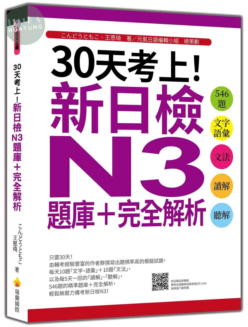 30天考上！新日檢N3題庫＋完全解析：546題文字‧語彙、文法、讀解、聽解（隨書附日籍名師親錄標準日語聽解試題音檔QR Code） (1版)