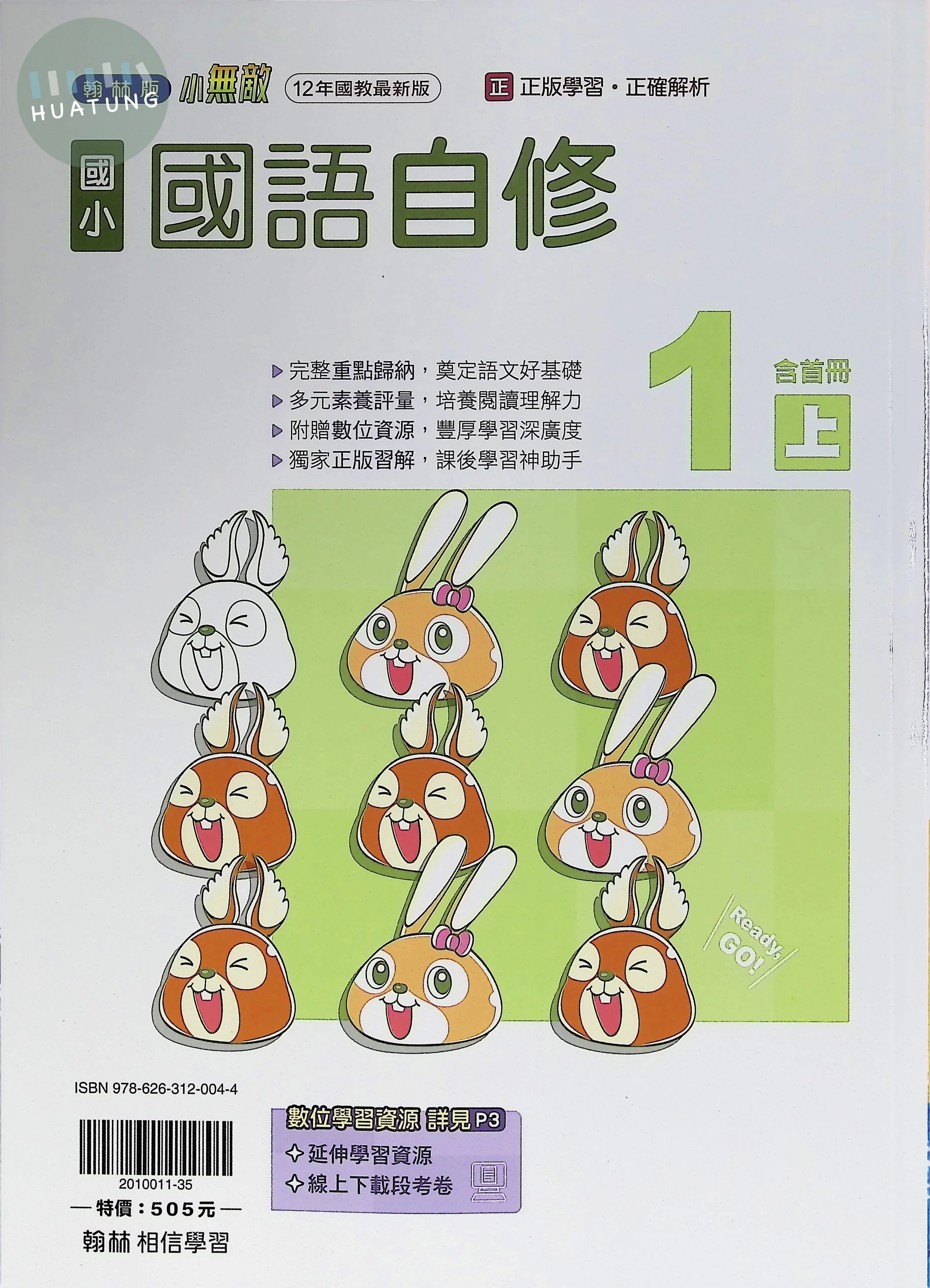 翰林國小 自修國語1(上) 