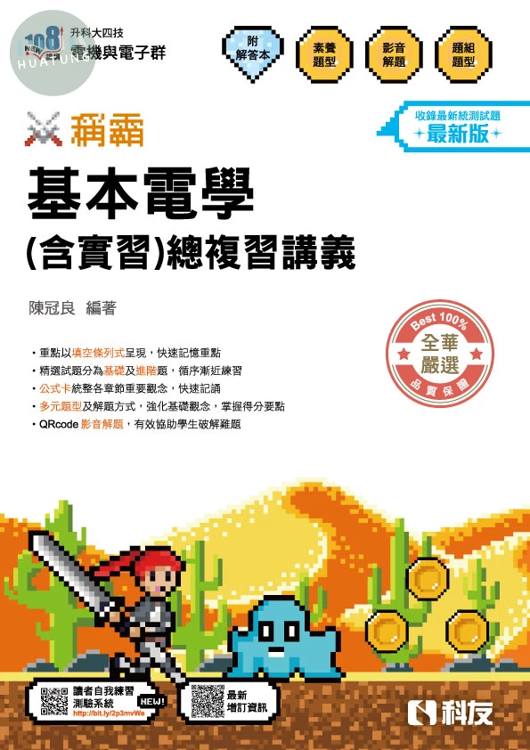 升科大四技－稱霸系列－基本電學（含實習）總複習講義（附解答本）（2027最新版） (7版)