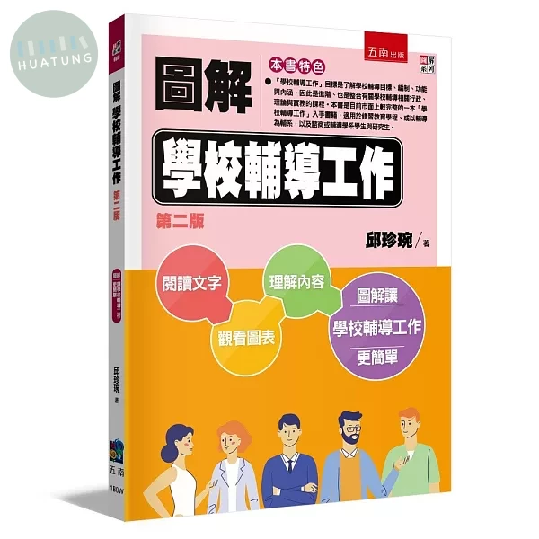 圖解學校輔導工作 (2版)