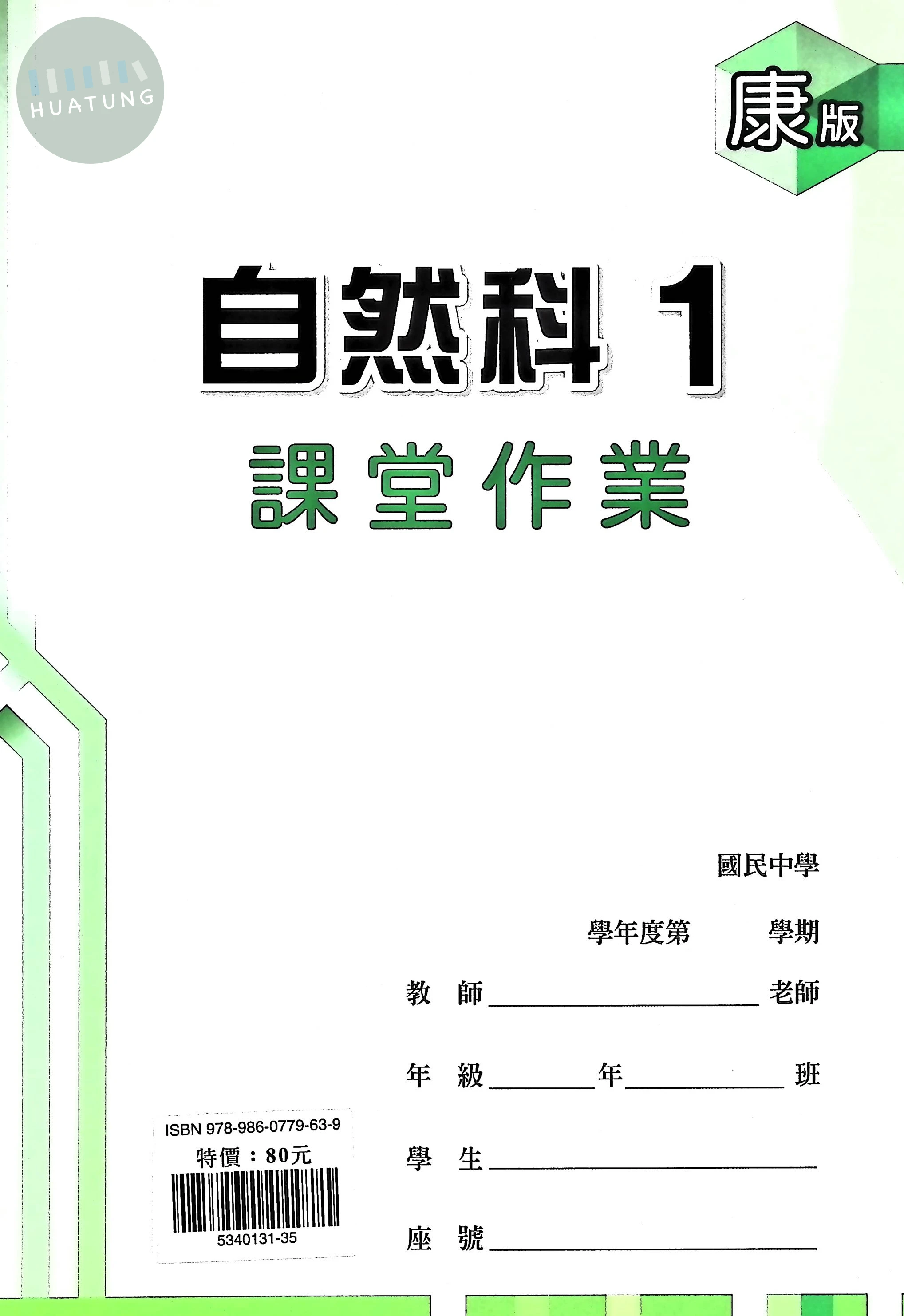 鼎甲國中 康版課堂作業 自然1 