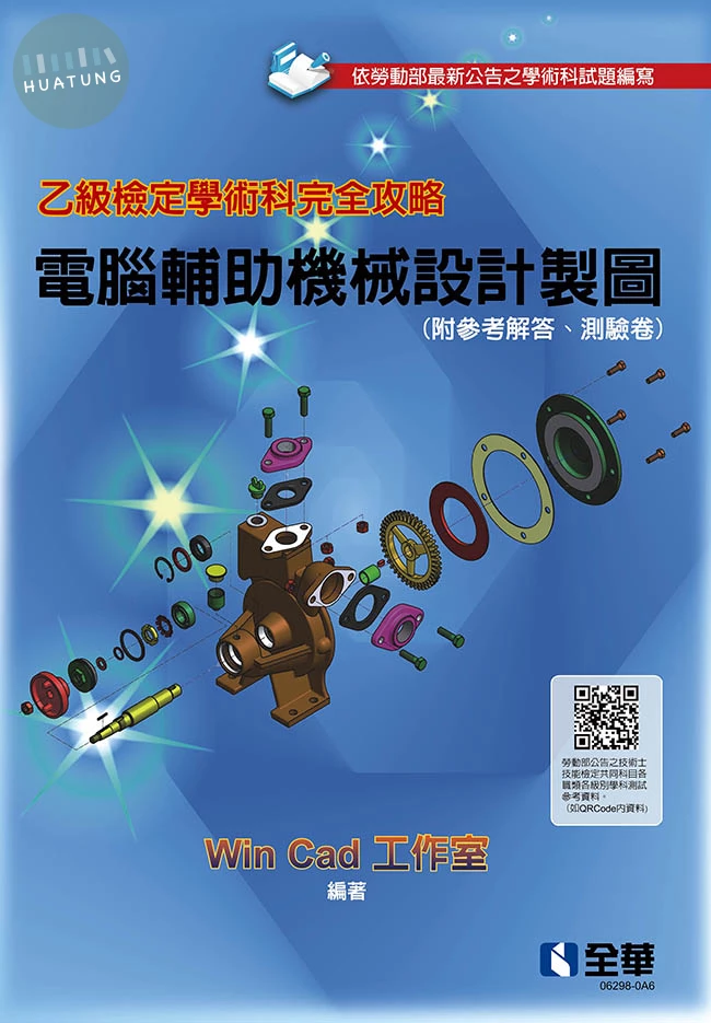 乙級檢定學術科完全攻略－電腦輔助機械設計製圖(2026最新版)(附參考解答、學科測驗卷) (22版)