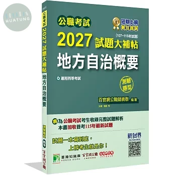 公職考試2027試題大補帖【地方自治概要】(107~115年試題)(測驗題型) (1版)