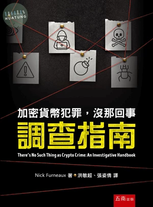 加密貨幣犯罪，沒那回事-調查指南 (1版)