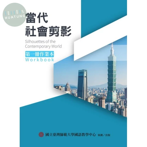 當代社會剪影第一冊作業本 (1版)