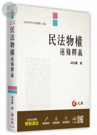 民法物權逐條釋義 (11版)