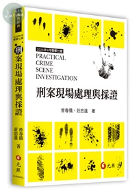 刑案現場處理與採證 