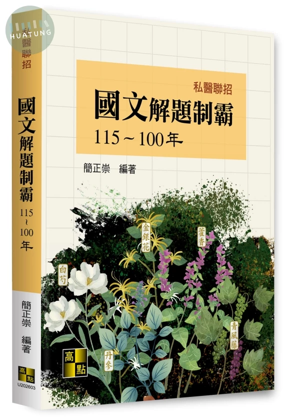 私醫國文解題制霸 