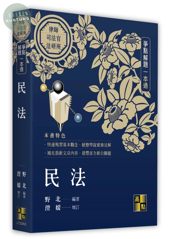 民法爭點解題一本通 
