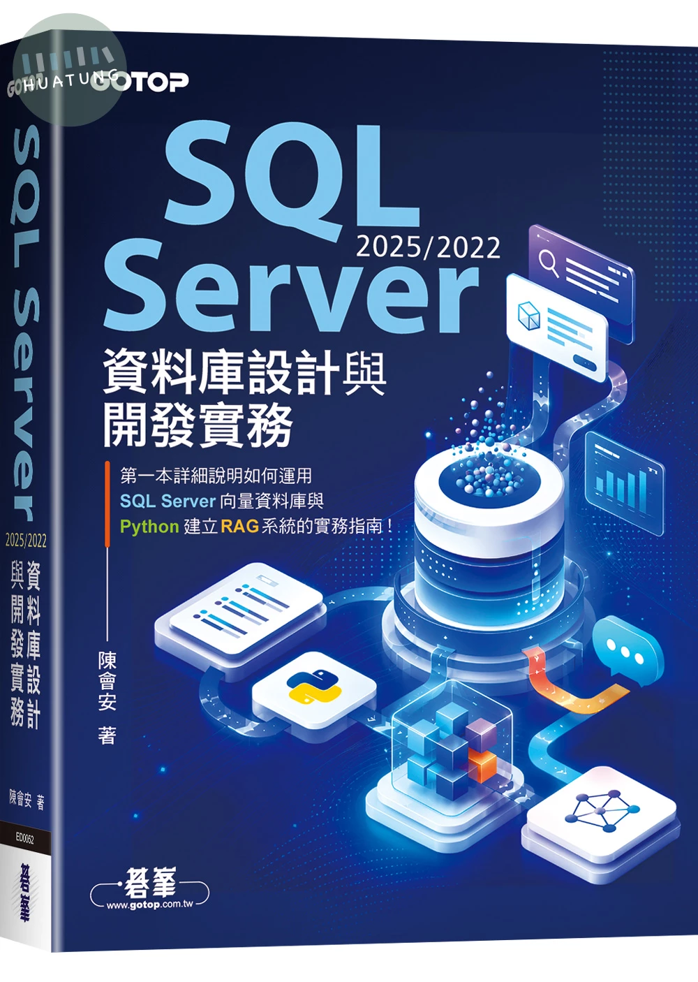 SQL Server 2025/2022資料庫設計與開發實務 