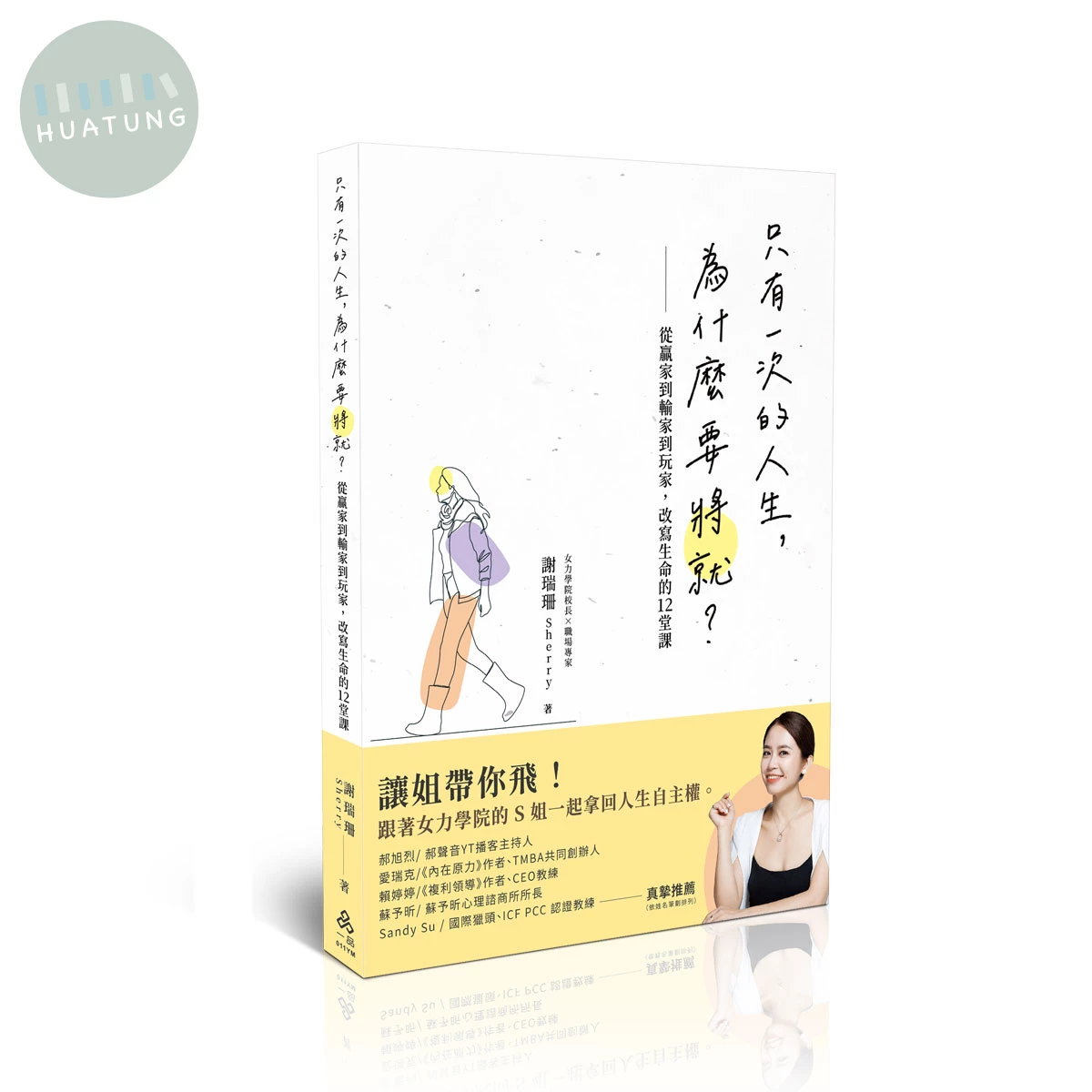 只有一次的人生，為什麼要將就？─從贏家到輸家到玩家，改寫生命的12堂課 (1版)