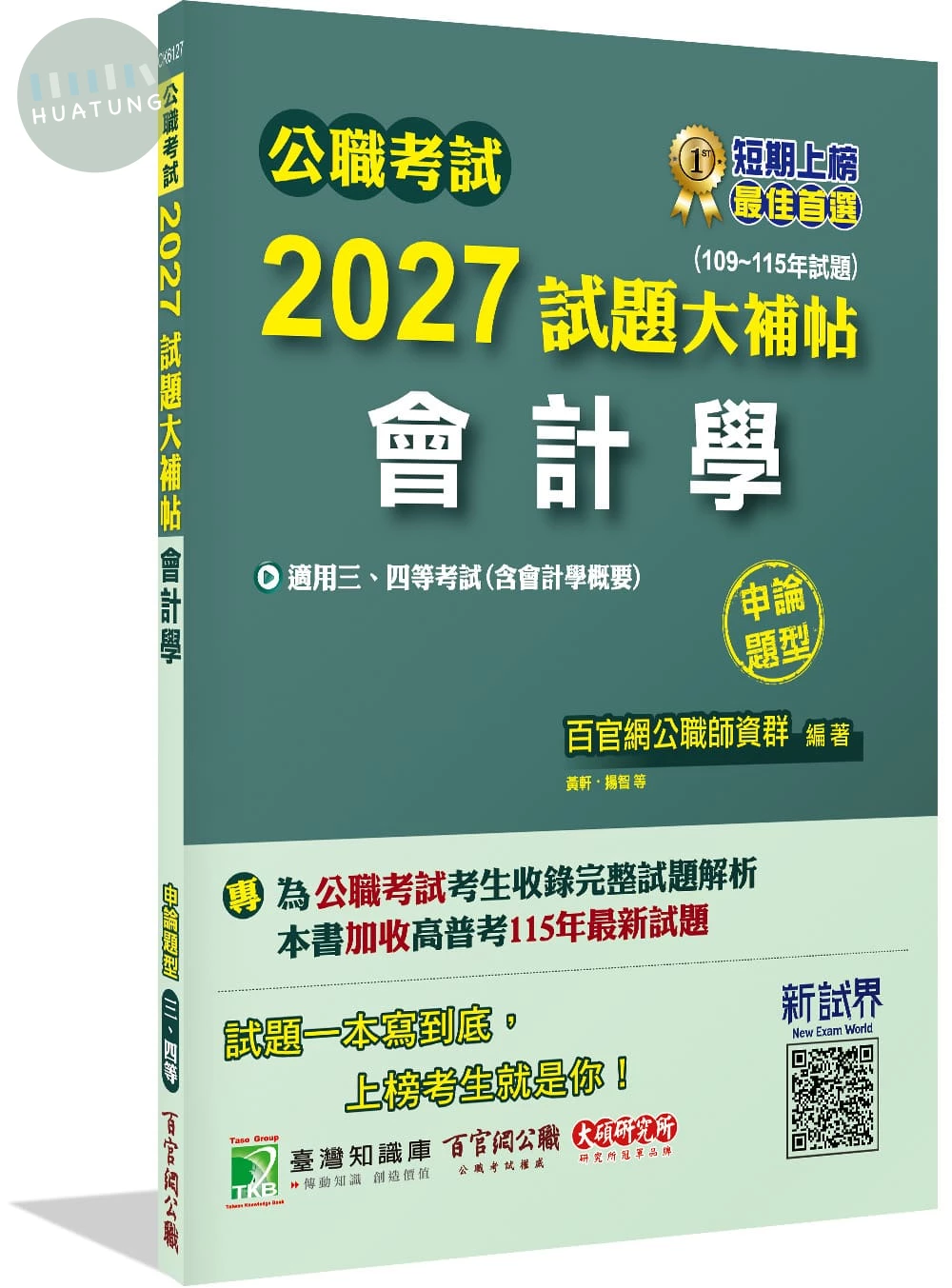 公職考試2027試題大補帖【會計學(含會計學概要)】(109~115年試題)(申論題型) 
